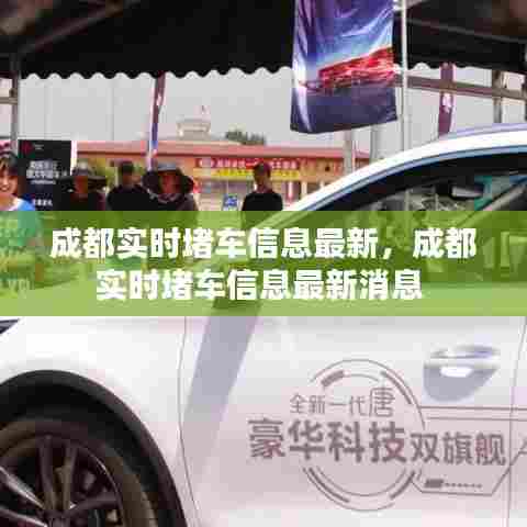 成都实时堵车信息最新，成都实时堵车信息最新消息 