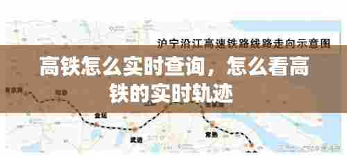 高铁怎么实时查询,怎么看高铁的实时轨迹