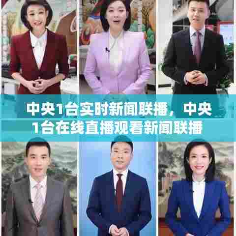 中央1台实时新闻联播,中央1台在线直播观看新闻联播