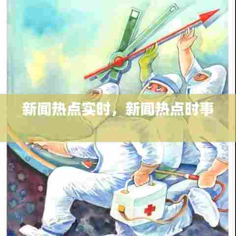 新闻热点实时，新闻热点时事 