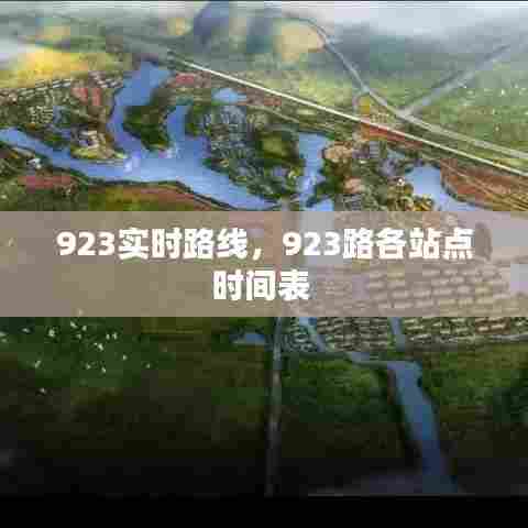 923实时路线,923路各站点时间表
