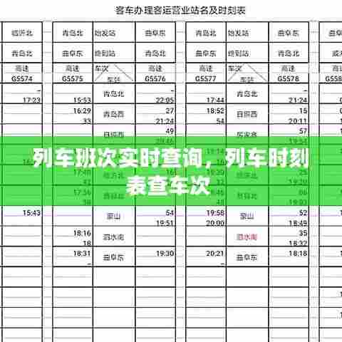 列车班次实时查询，列车时刻表查车次 