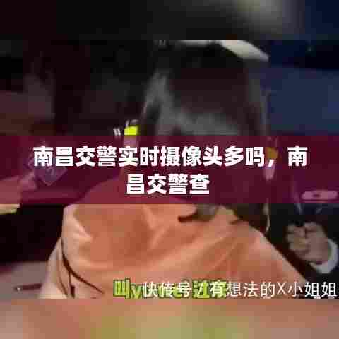 南昌交警实时摄像头多吗，南昌交警查 