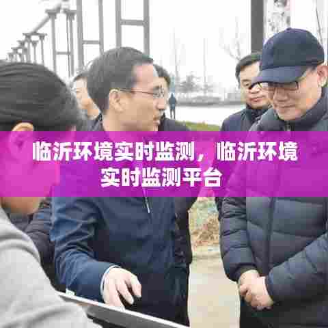 临沂环境实时监测,临沂环境实时监测平台