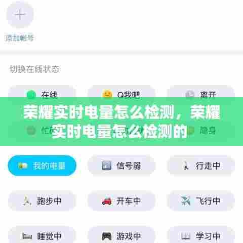 荣耀实时电量怎么检测，荣耀实时电量怎么检测的 