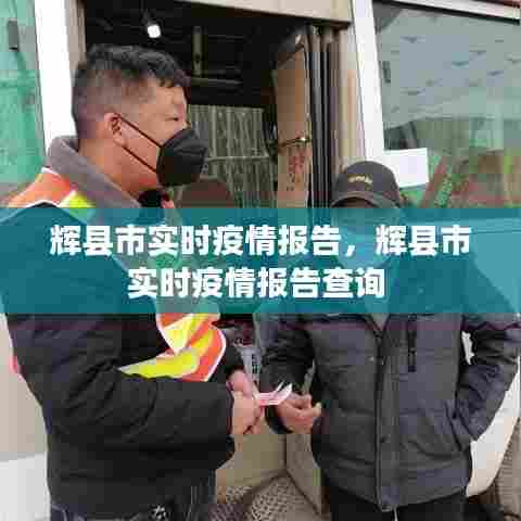辉县市实时疫情报告，辉县市实时疫情报告查询 