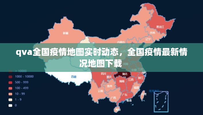 qva全国疫情地图实时动态，全国疫情最新情况地图下载 