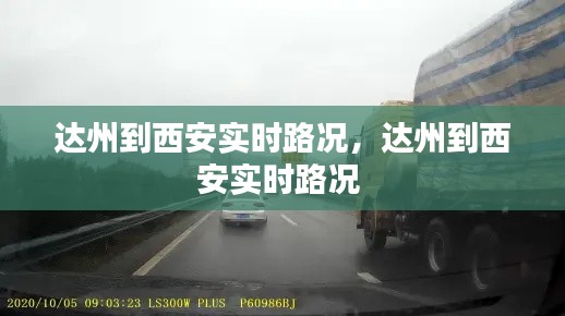 达州到西安实时路况，达州到西安实时路况 