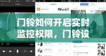 门铃如何开启实时监控权限，门铃设置 