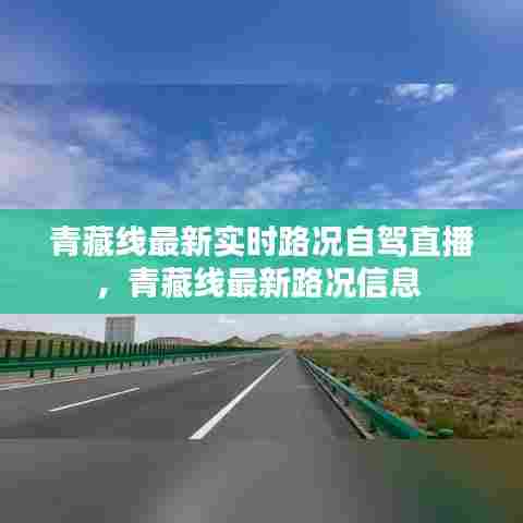 青藏线最新实时路况自驾直播，青藏线最新路况信息 