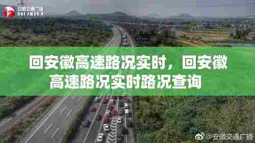 回安徽高速路况实时，回安徽高速路况实时路况查询 