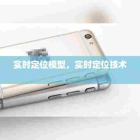 实时定位模型，实时定位技术 