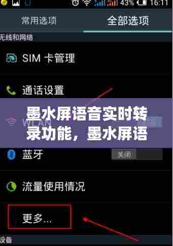 墨水屏语音实时转录功能，墨水屏语音实时转录功能在哪 