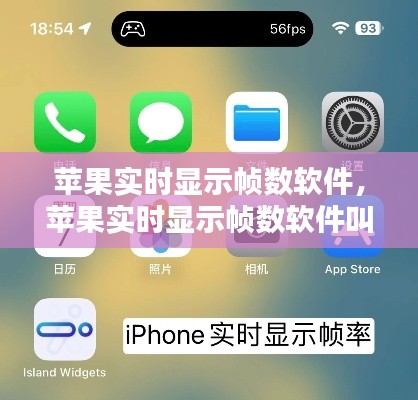 苹果实时显示帧数软件,苹果实时显示帧数软件叫什么