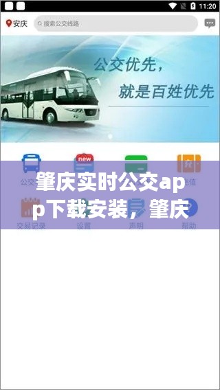 肇庆实时公交app下载安装,肇庆实时公交app下载安装官网