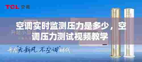 空调实时监测压力是多少，空调压力测试视频教学 