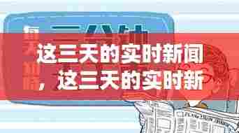 这三天的实时新闻,这三天的实时新闻报道