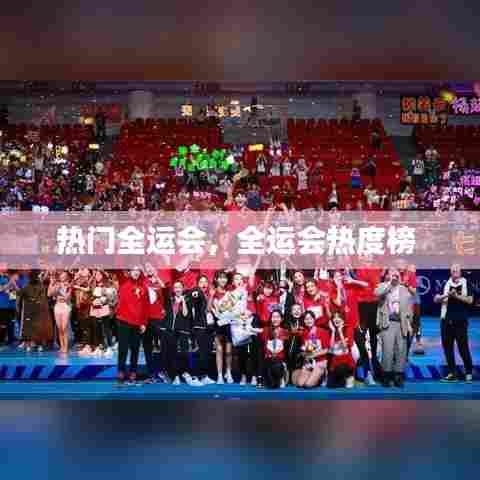 热门全运会,全运会热度榜