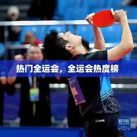 热门全运会,全运会热度榜