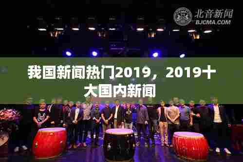 我国新闻热门2019,2019十大国内新闻