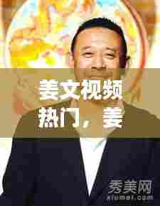 姜文视频热门，姜文 视频 