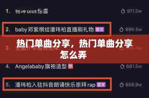 热门单曲分享,热门单曲分享怎么弄