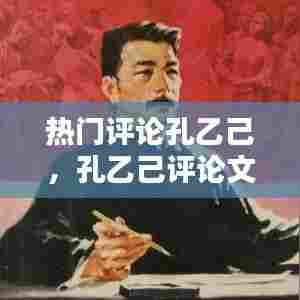 热门评论孔乙己，孔乙己评论文章 