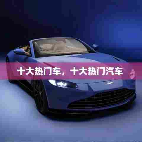 十大热门车,十大热门汽车