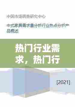 热门行业需求,热门行业需求分析