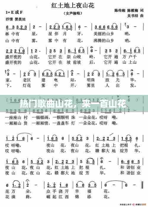 热门歌曲山花，来一首山花 
