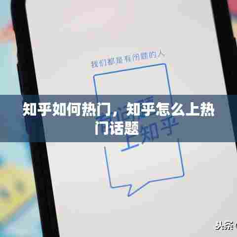 知乎如何热门，知乎怎么上热门话题 