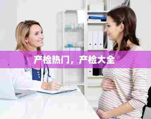 产检热门，产检大全 