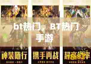 bt热门，BT热门手游 