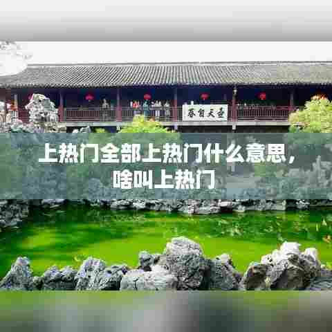 上热门全部上热门什么意思，啥叫上热门 