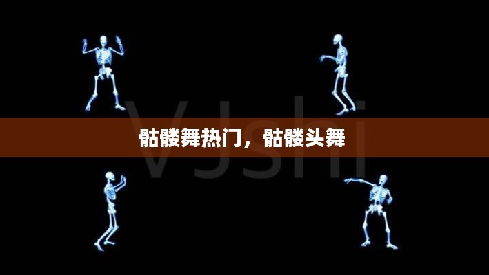 骷髅舞热门，骷髅头舞 