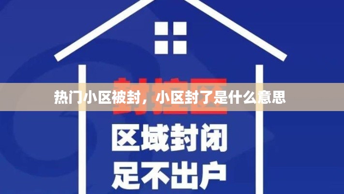 热门小区被封，小区封了是什么意思 