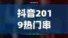 抖音2019热门串烧歌，抖音2019热门串烧歌曲大全 