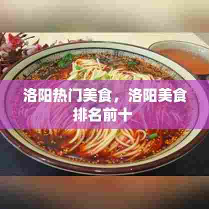 洛阳热门美食,洛阳美食排名前十