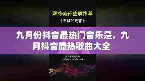 九月份抖音最热门音乐是，九月抖音最热歌曲大全 