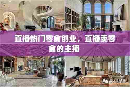 直播热门零食创业,直播卖零食的主播