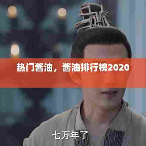 热门酱油，酱油排行榜2020 