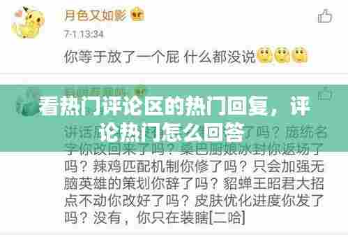 看热门评论区的热门回复,评论热门怎么回答