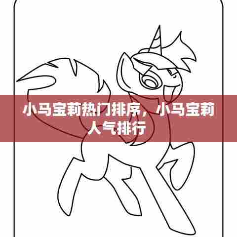 小马宝莉热门排序，小马宝莉人气排行 