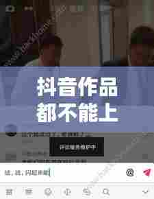 抖音作品都不能上热门，抖音作品不能上热门能不能恢复 