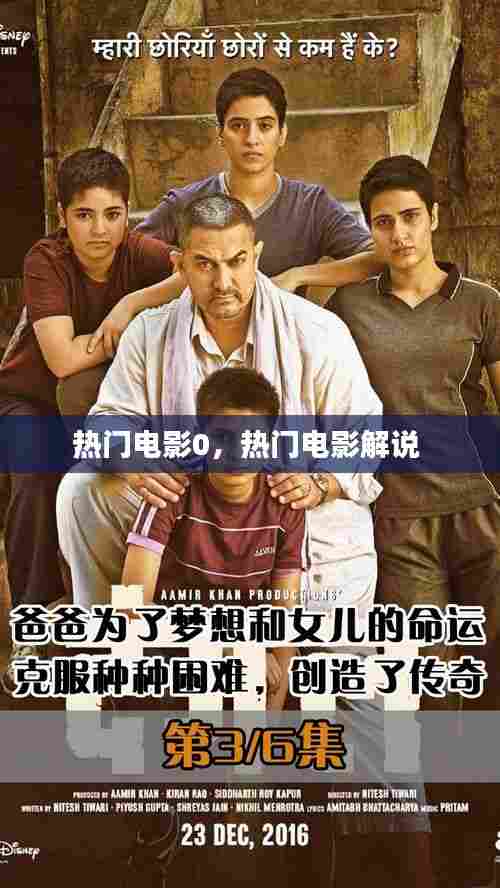 热门电影0,热门电影解说