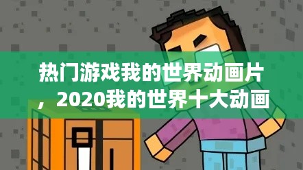 热门游戏我的世界动画片,2020我的世界十大动画