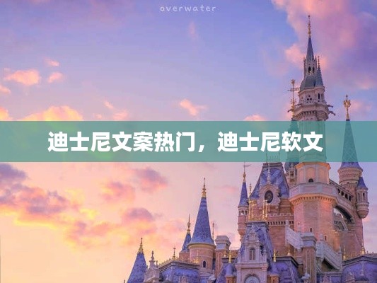 迪士尼文案热门,迪士尼软文