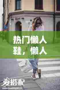 热门懒人鞋，懒人鞋怎么搭配衣服 