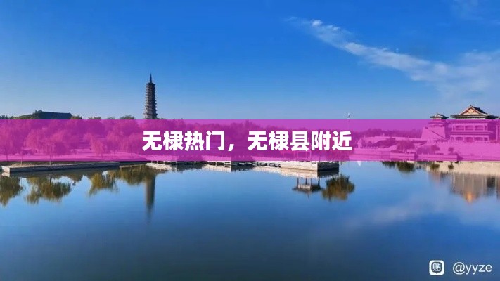 无棣热门，无棣县附近 