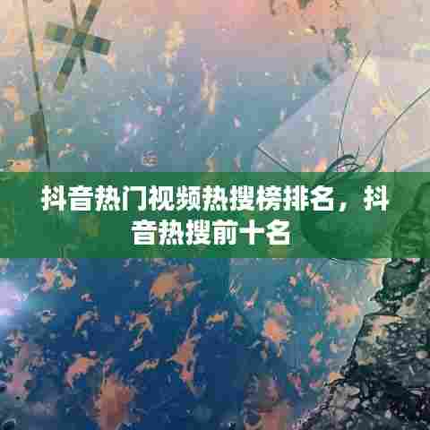 抖音热门视频热搜榜排名,抖音热搜前十名